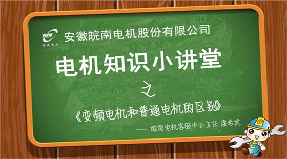 變頻電機(jī)和普通電機(jī)的區(qū)別