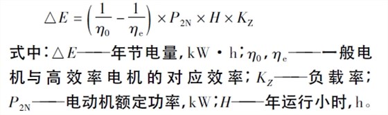 高效電機(jī)節(jié)電量計(jì)算公式