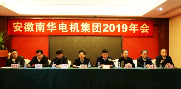 南華電機集團召開2019年年會-1