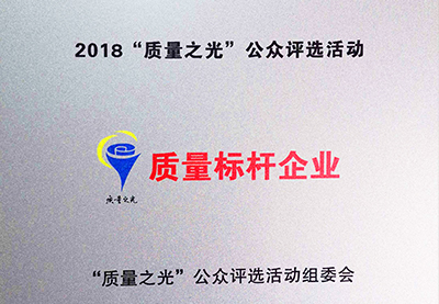 皖南電機(jī)：2018質(zhì)量之光評選活動(dòng)“質(zhì)量標(biāo)桿企業(yè)”