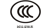 中國3C安全認證